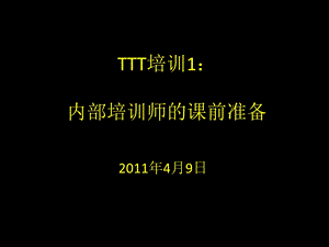 TTT培训1：内部培训师的课前准备.ppt