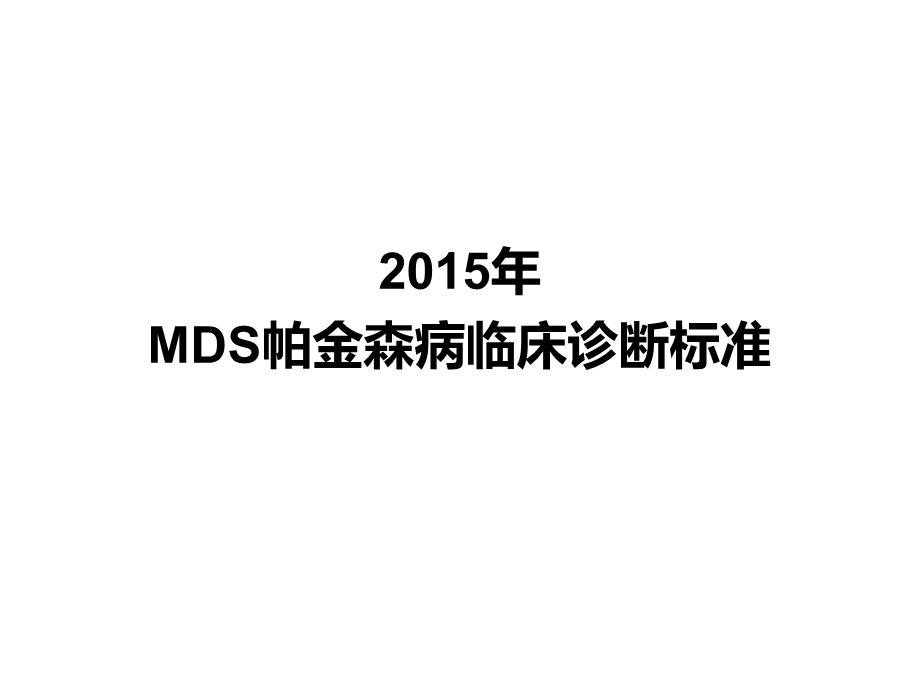 2015年MDS帕金森病临床诊断标准.ppt_第1页