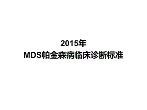 2015年MDS帕金森病临床诊断标准.ppt