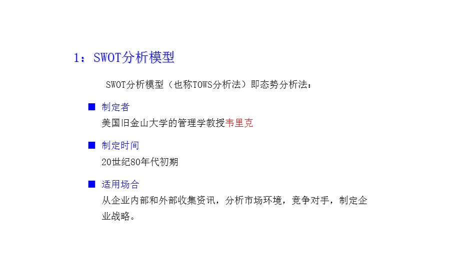 SWOT分析方法论.ppt_第2页