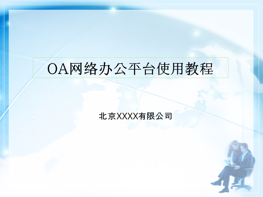 OA办公平台使用教程.ppt_第1页