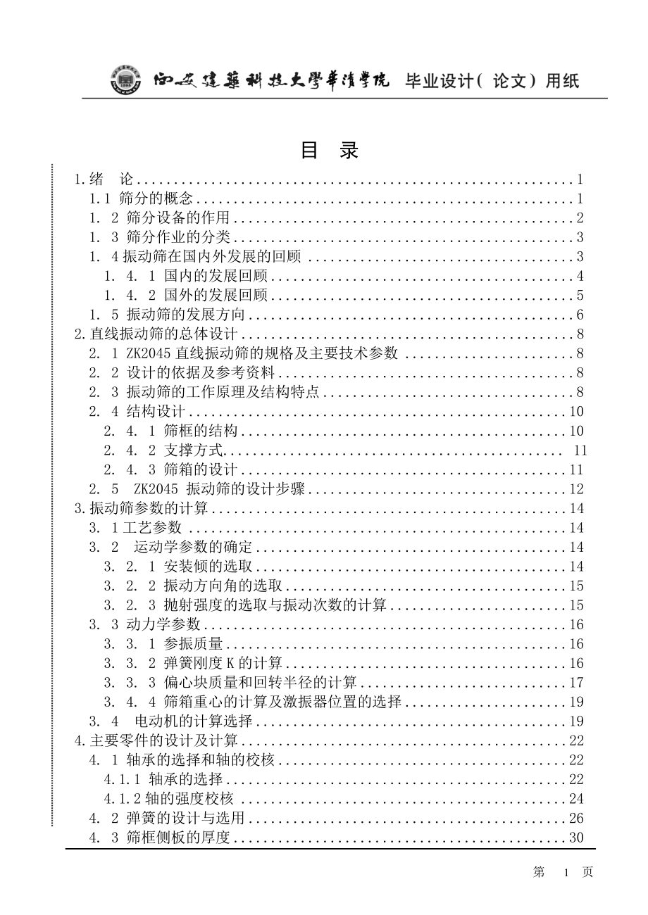 ZK2045直线振动筛设计【全套图纸】 .doc_第3页