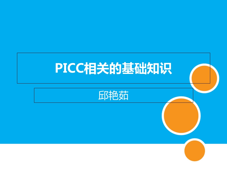 PICC相关基础知识.ppt_第1页