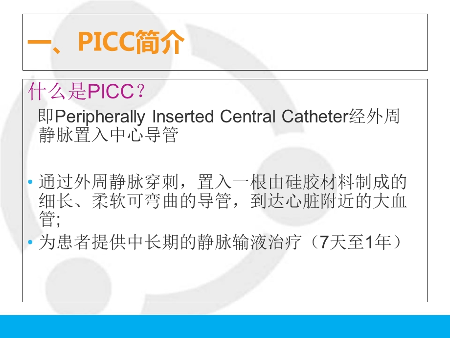 PICC相关基础知识.ppt_第3页