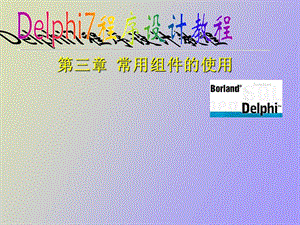 delphi常用组件的使用.ppt