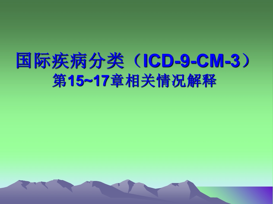 iced10手术操作.ppt_第1页