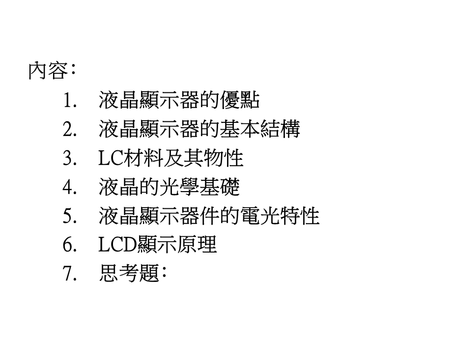 LCD结构和显示.ppt_第1页