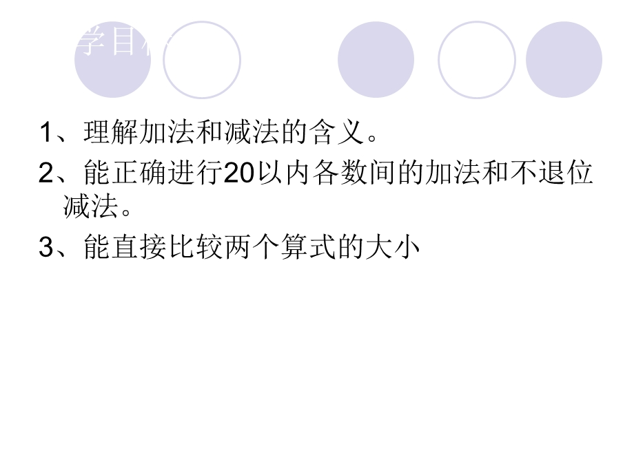 20以内的加法和不退位减法.ppt_第2页