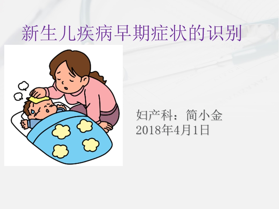 2018年新生儿疾病早期识别.ppt_第1页