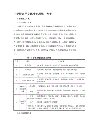 宝典不良地质施工计划.doc