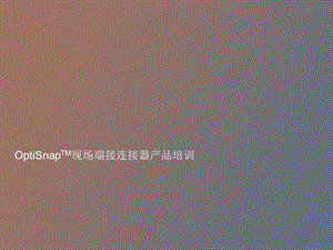 OptiSnap现场快速接头产品培训.ppt