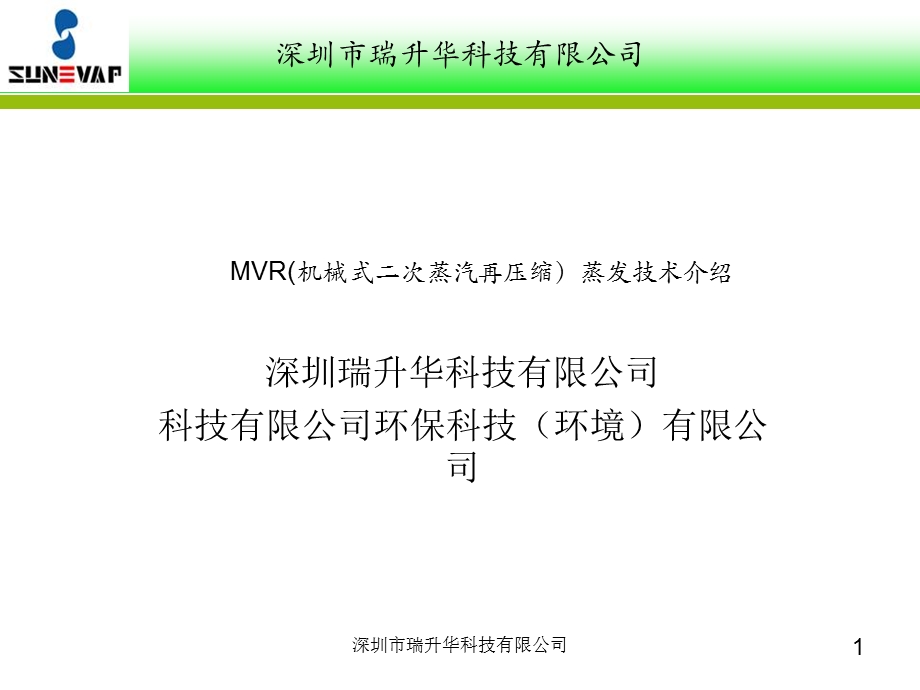 MVR(机械式二次蒸汽再压缩)技术介绍.ppt_第1页