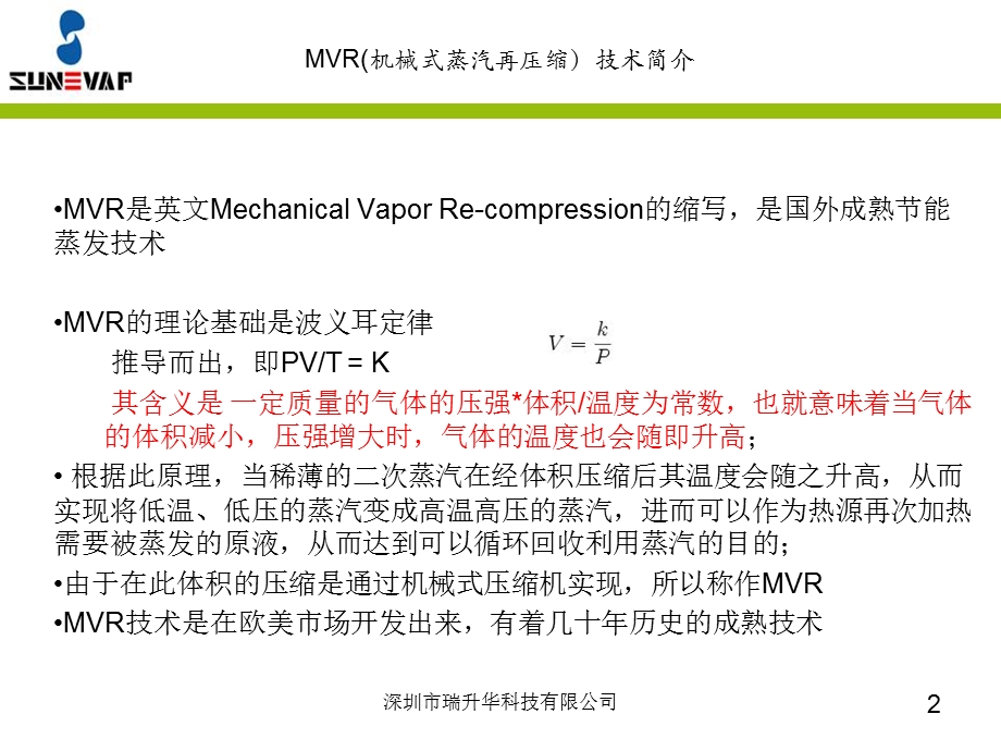 MVR(机械式二次蒸汽再压缩)技术介绍.ppt_第2页