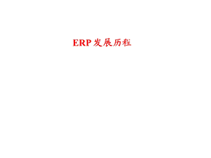 ERP系统发展历程.ppt