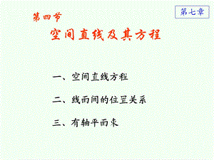 D74空间直线及其方程.ppt