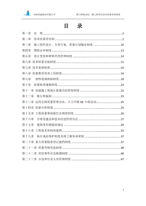 曹门新城北院一期工程项目技术质量管理制度.doc