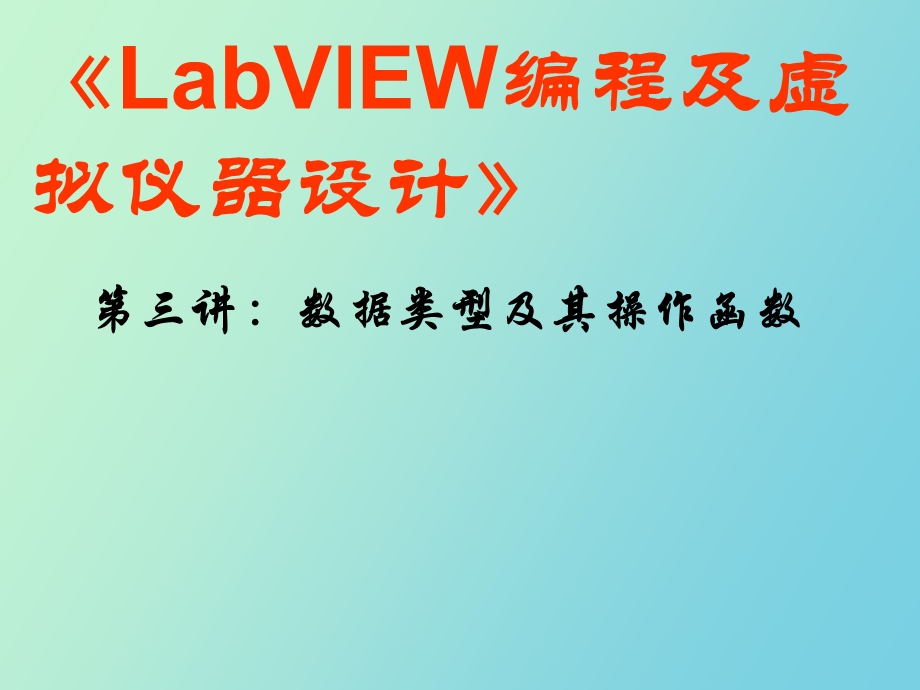 LabVIEW数据类型及其操作函数第三讲.ppt_第1页