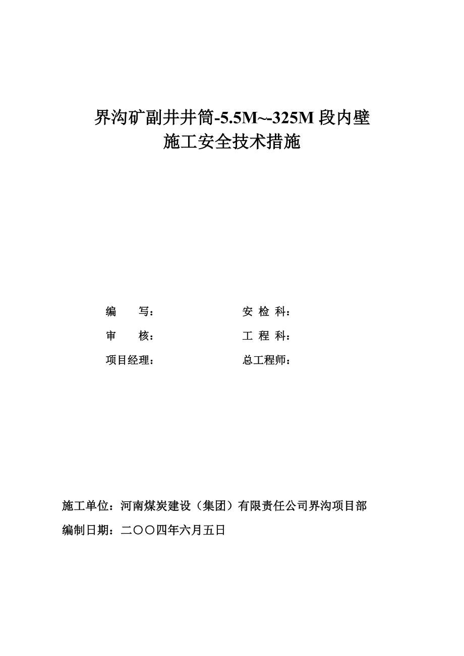 界沟矿副井井筒冻结基条岩段施工措施.doc_第1页