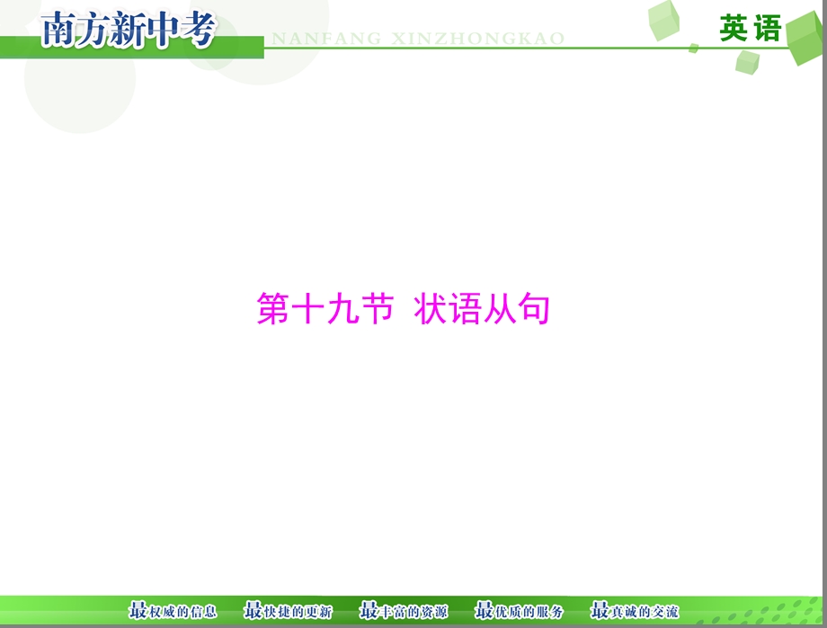 2015中考(广东梅州)英语九年级复习配套课件第一章第十九节状语从句.ppt_第1页