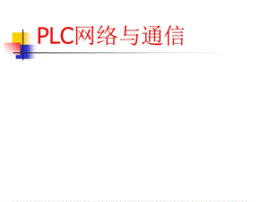 PLC网络与通信.ppt