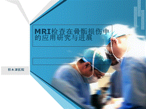 MRI检查在骨骺损伤中的应用研究与进展.ppt