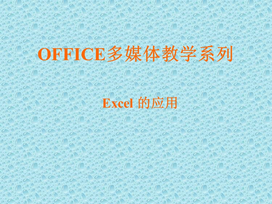 Excel培训资料PPT.ppt_第1页