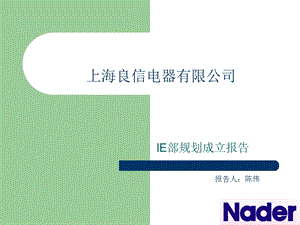 IE部门成立规划3.ppt