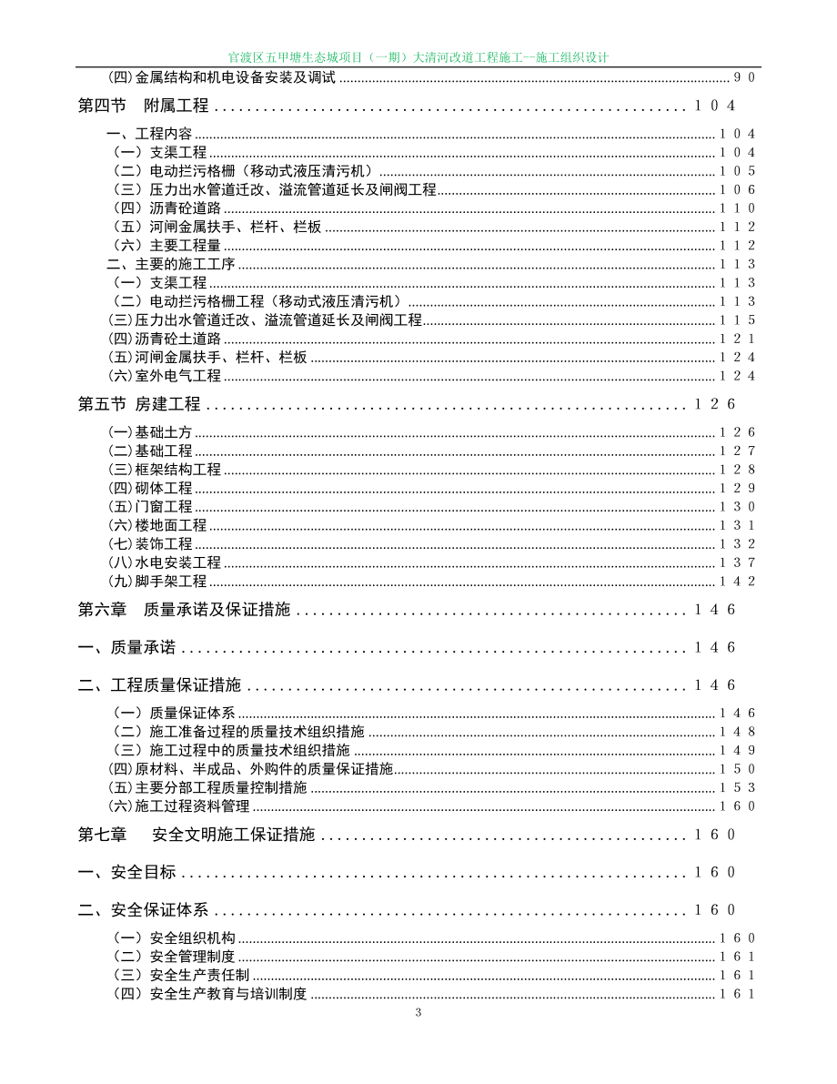 官渡区五甲塘生态城项目一期大清河改道工程施工施工组织设计.doc_第3页