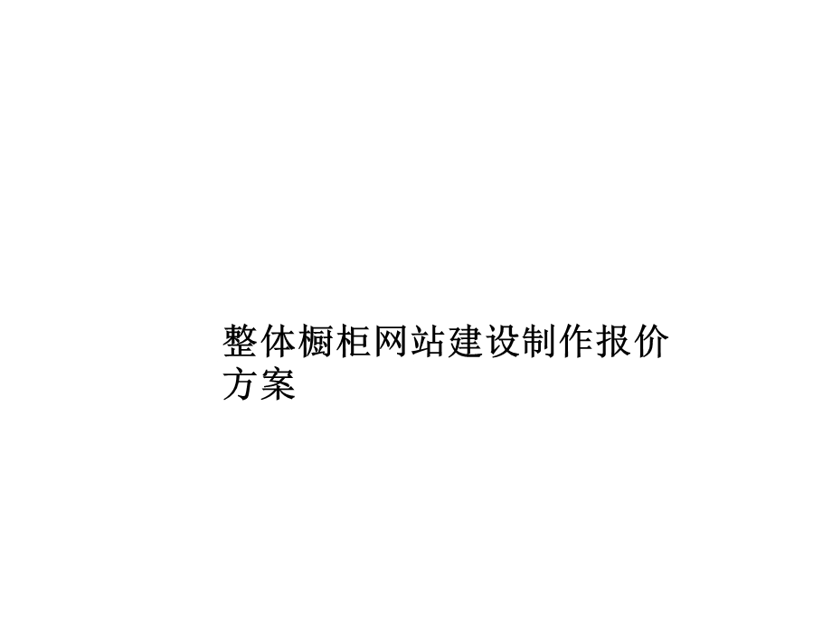 整体橱柜建设制作报价方案.ppt_第1页