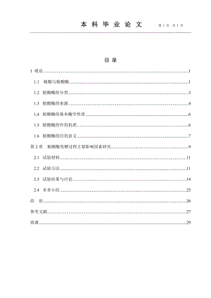 毕赤酵母植酸酶相关.doc