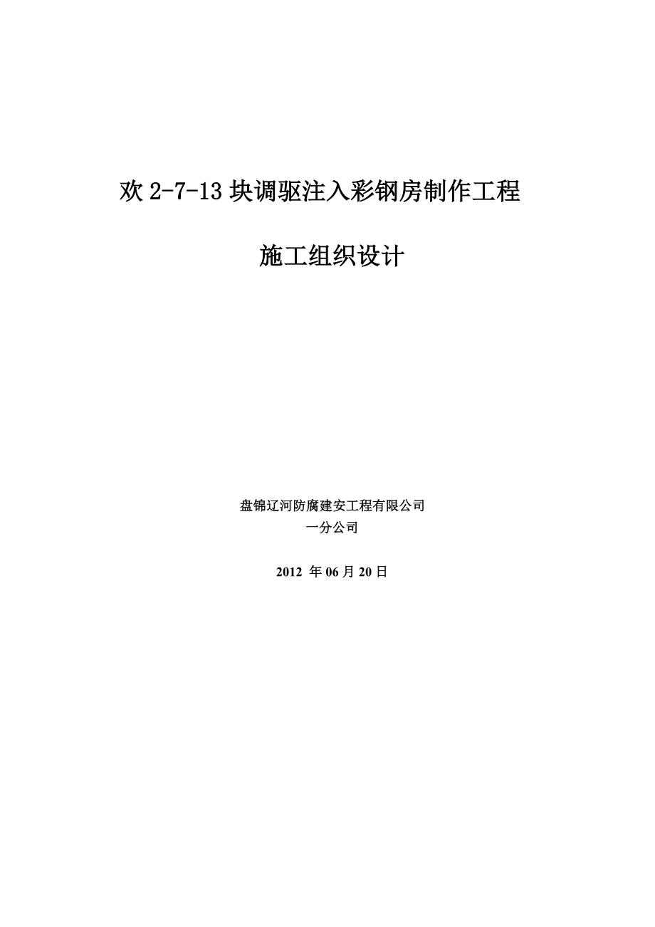 调驱注入官彩钢房制作工程施工组织设计.doc_第1页