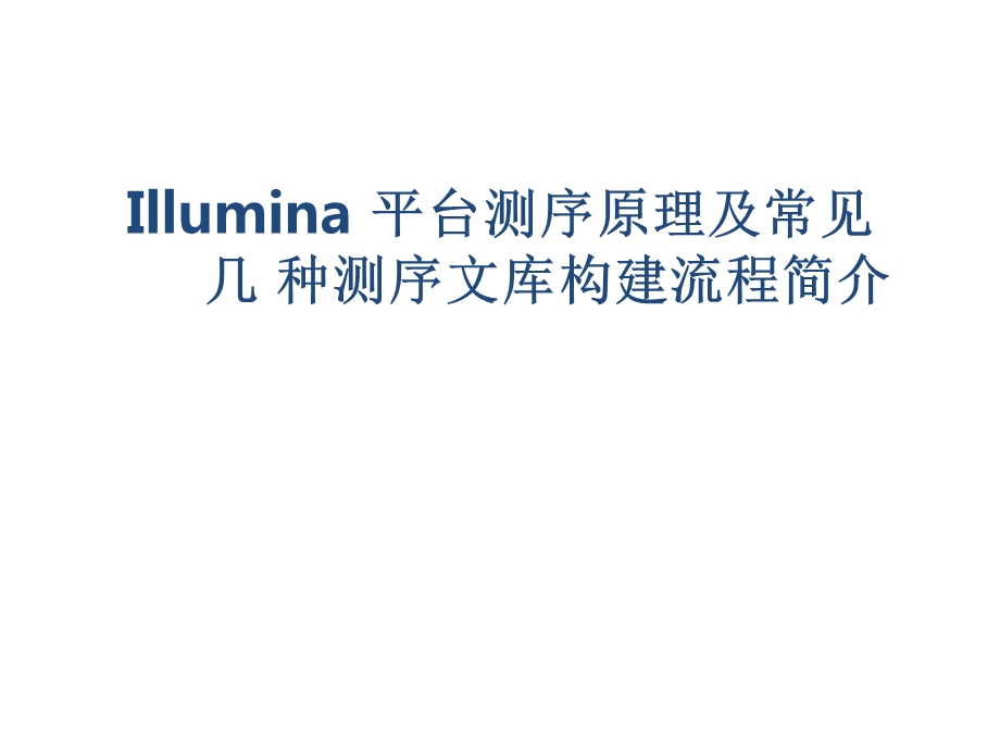 Illumina平台测序原理及常见测序文库构建.ppt_第1页