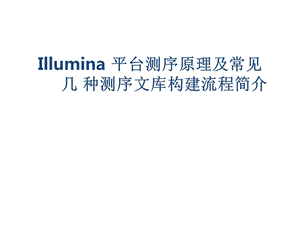 Illumina平台测序原理及常见测序文库构建.ppt