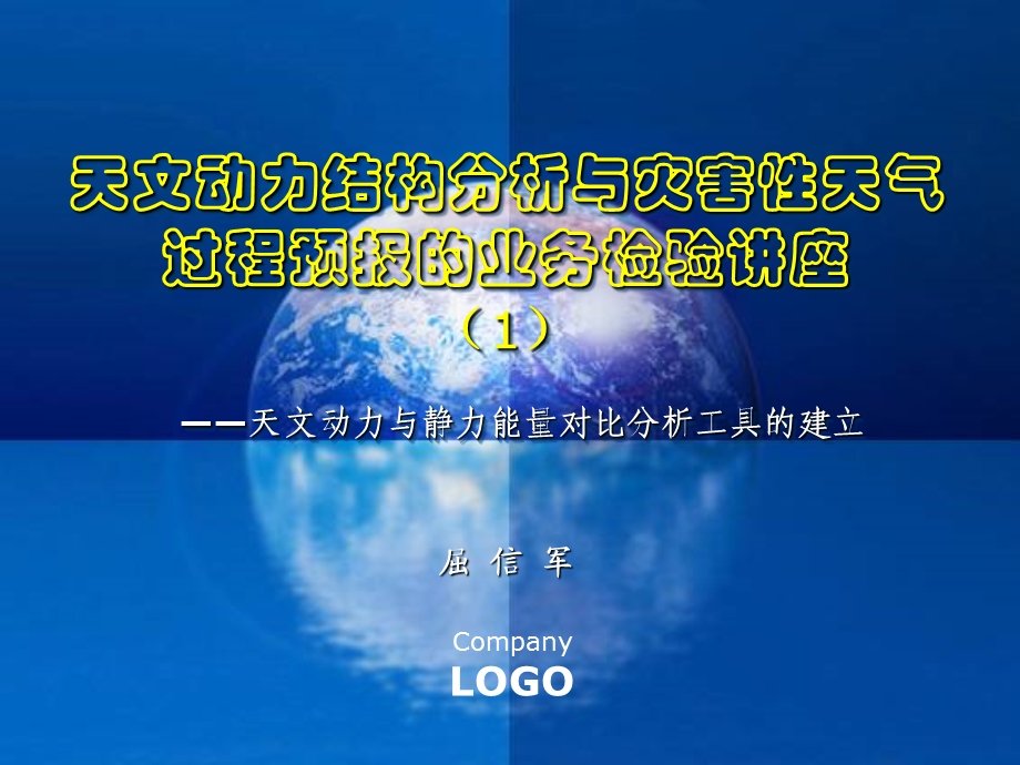 天文动力结构分析与灾害性天气过程预报的业务检验讲座.ppt_第1页