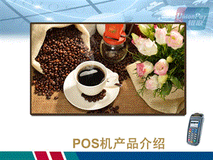 POS机产品介绍.ppt