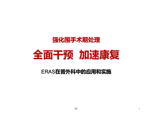 ERAS在普外科的应用学习课件.ppt