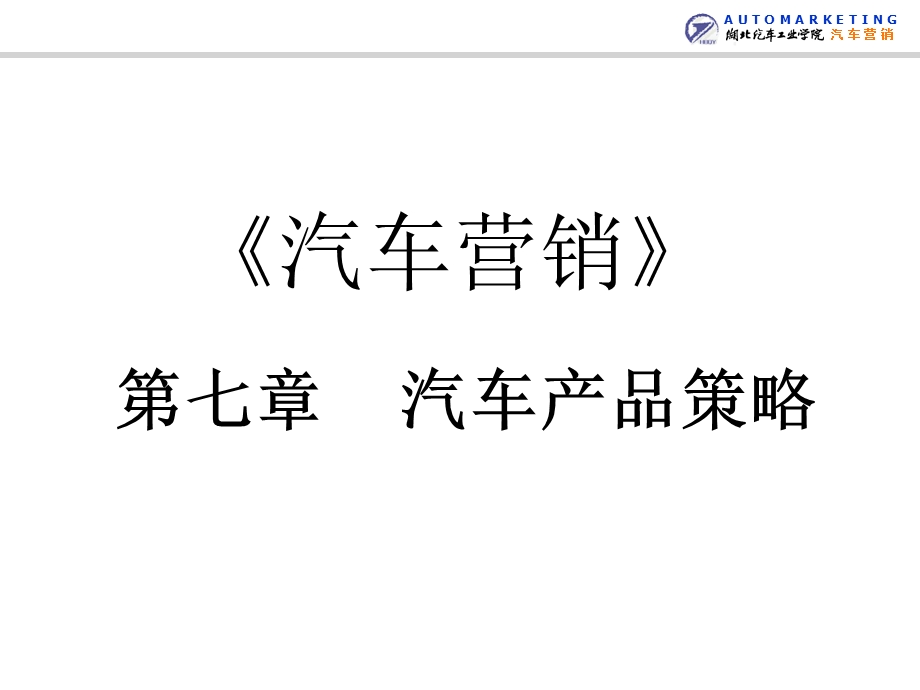CH汽车产品策略.ppt_第1页