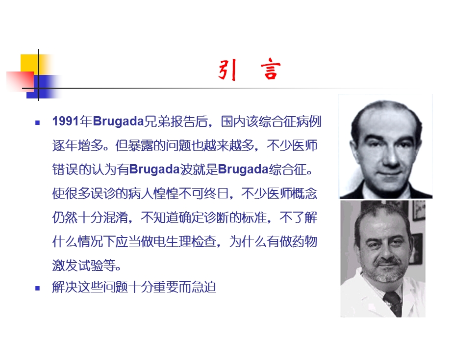 Brugada综合征的临床诊断.ppt_第2页