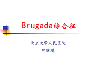 Brugada综合征的临床诊断.ppt