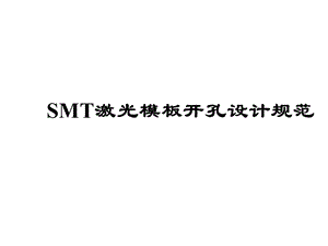 SMT激光模板开孔设计规范.ppt