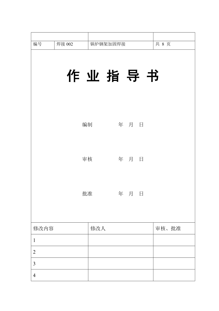 锅炉钢架补强焊接关作业指导书解读.doc_第1页