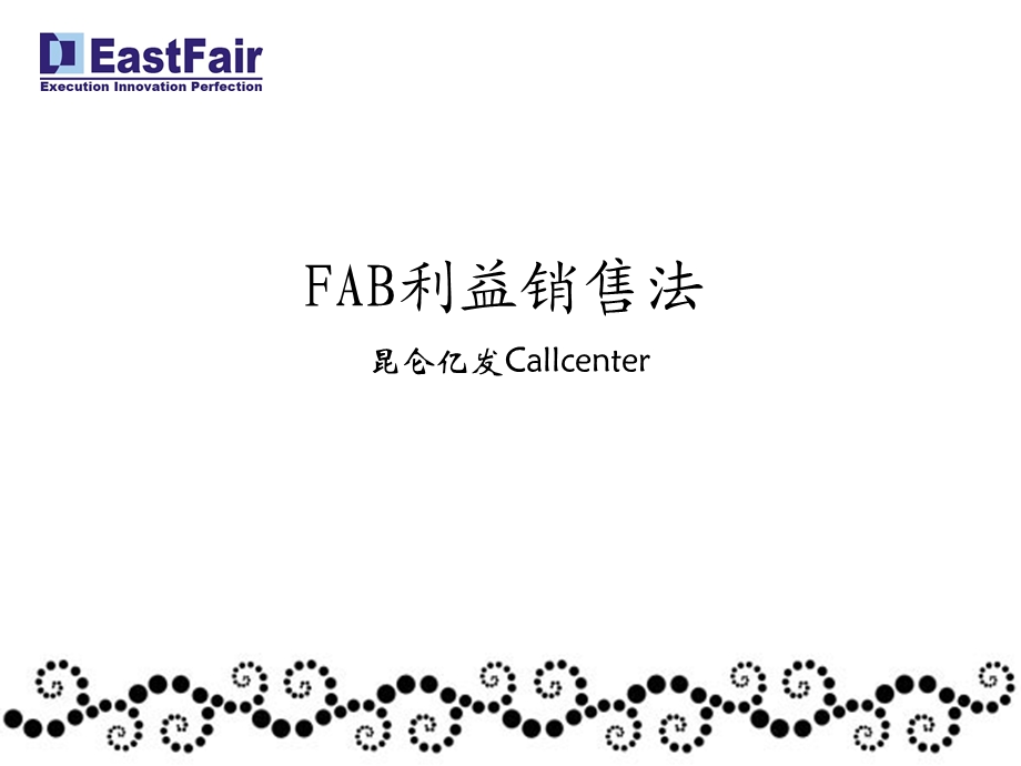 FAB利益销售法.ppt_第1页