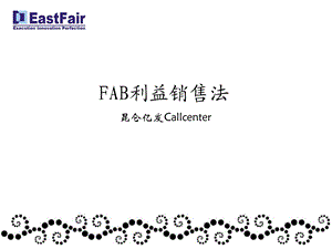 FAB利益销售法.ppt