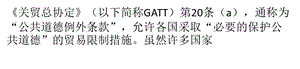 GATT“公共道德例外条款”探析.ppt