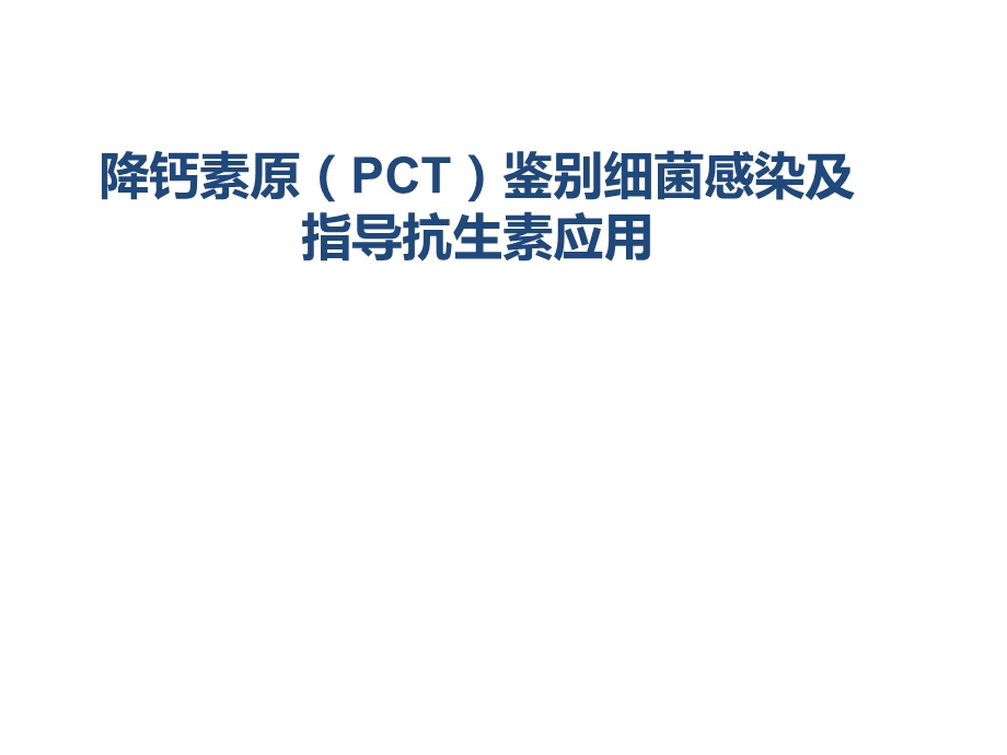 PCT鉴别细菌感染及指导抗生素应用.ppt_第1页