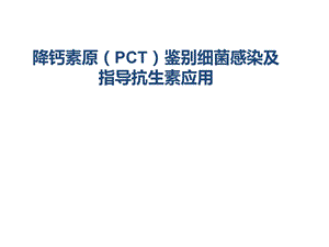 PCT鉴别细菌感染及指导抗生素应用.ppt