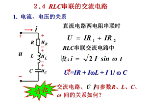 RLC串联交流电路.ppt