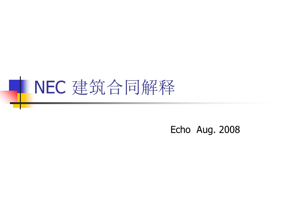 NEC建筑合同中英文解释.ppt_第1页