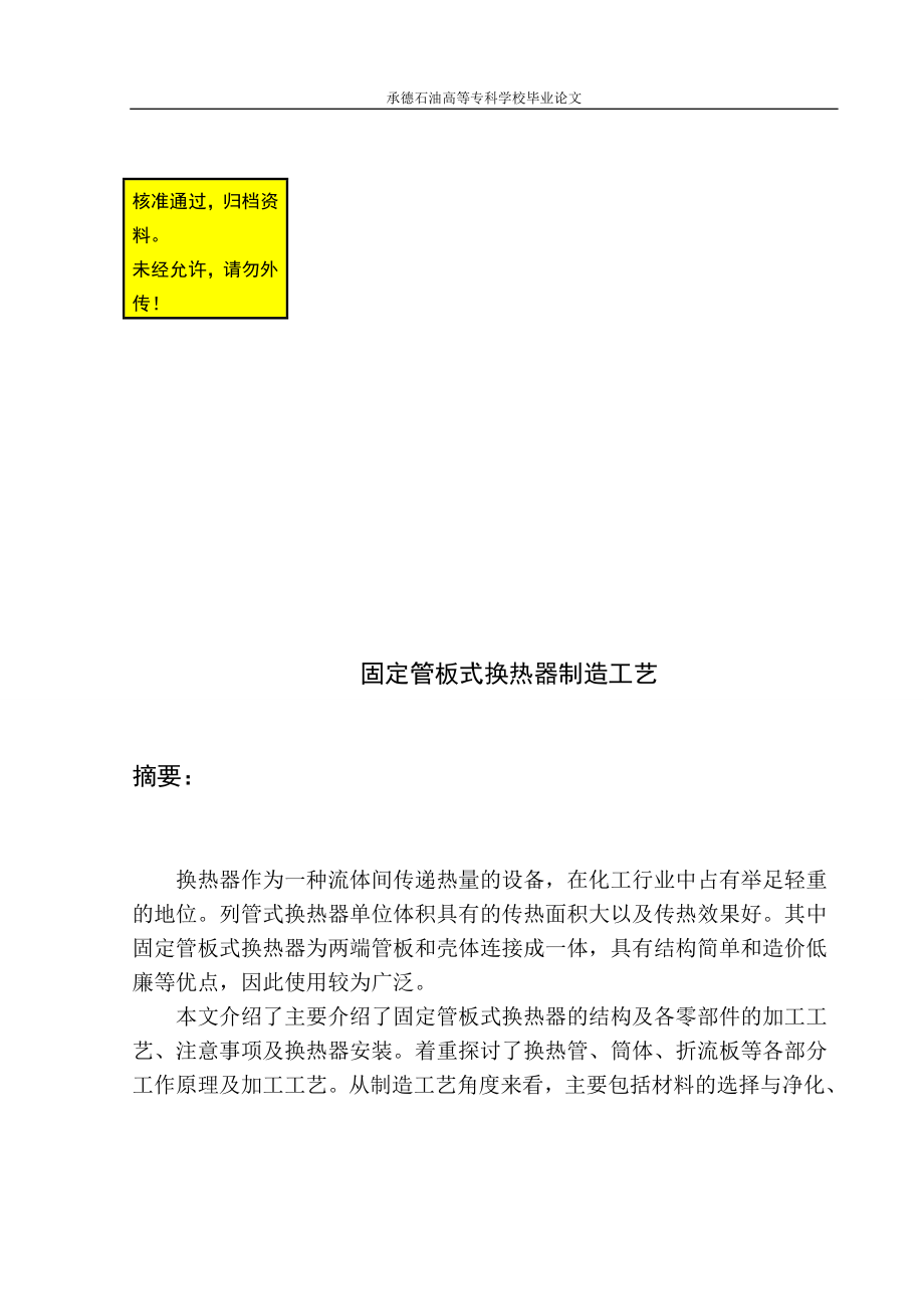 毕业论文固定管板式换热器制造工艺含外文翻译.doc_第1页