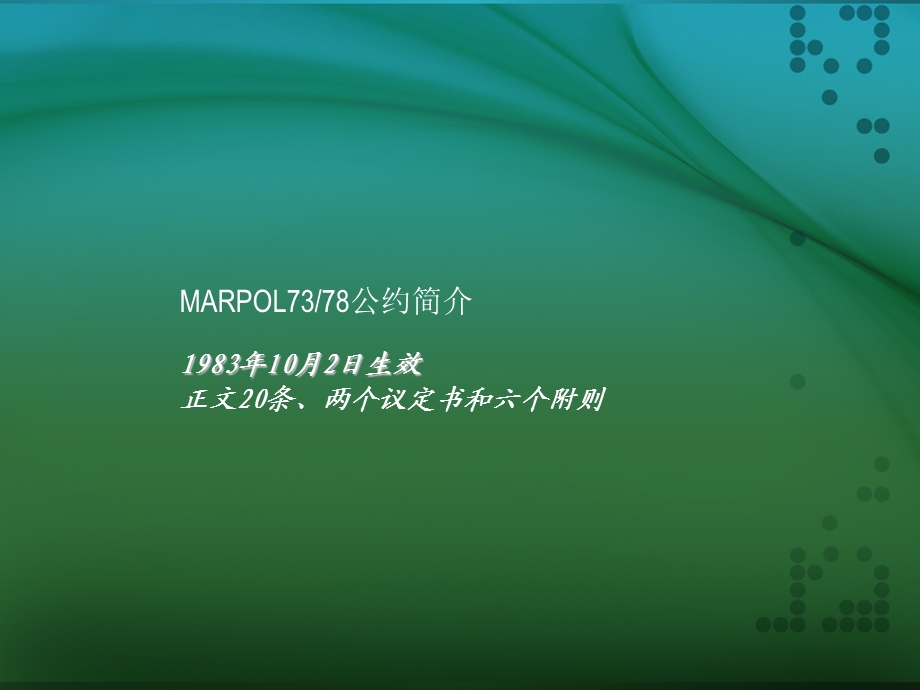 MARPOL公约简介.ppt_第1页